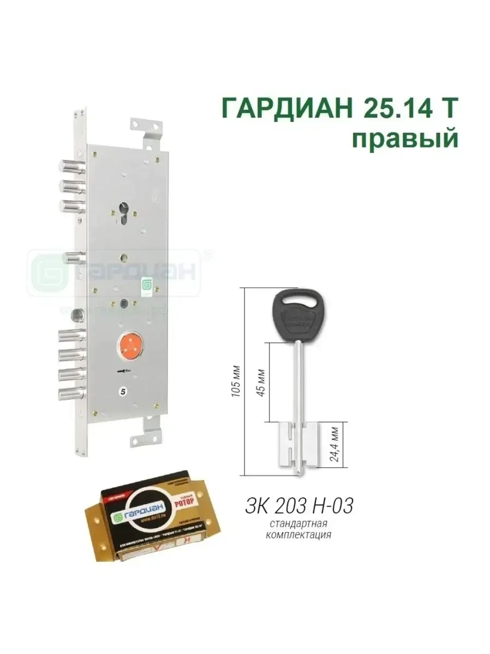 Замок Гардиан 25.14T (5 ключей, 105мм) ПРАВЫЙ