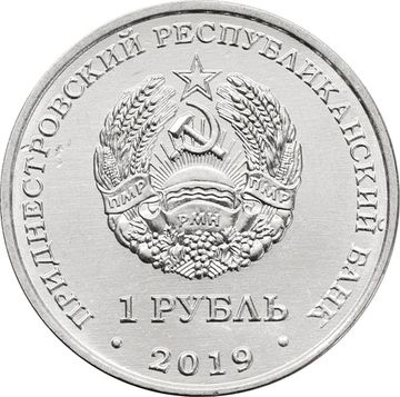 1 рубль 2019 Приднестровье «Достояние республики: Промышленность»