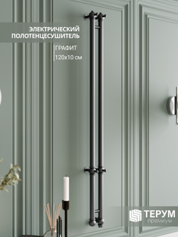 Полотенцесушитель Vintage 2 120Х10 Графит