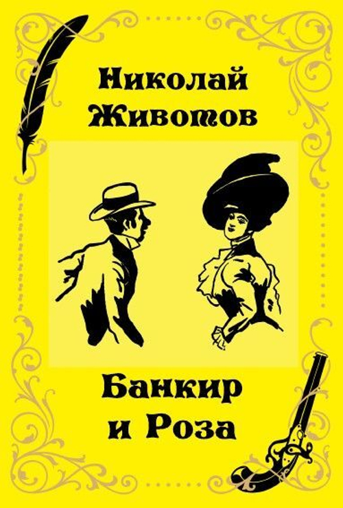 Банкир и Роза