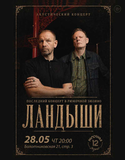 Ландыши (вход + место)