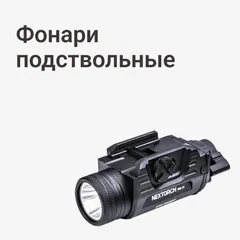 Фонари подствольные