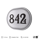 Номерок на дверь квартиры 842, для кабинета, офиса, шильдик 9 х 7 см, серебристый, Айдентика Технолоджи