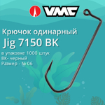 Крючок одинарный VMC Jig 7150 BK (черный) №6/0 1000 шт