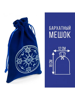 Мешочек для карт Таро, бархатный