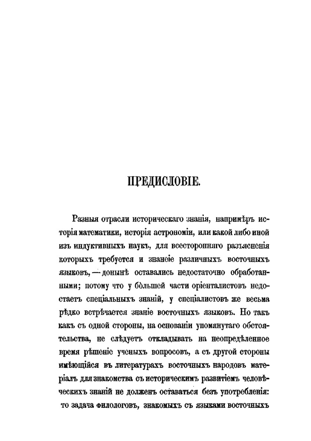 Известия о Хозарах, Буртасах, Болгарах, Мадьярах, Славянах и Руссах | Ахмад ибн Умар ибн Дúстах; Д.А. Хвольсон