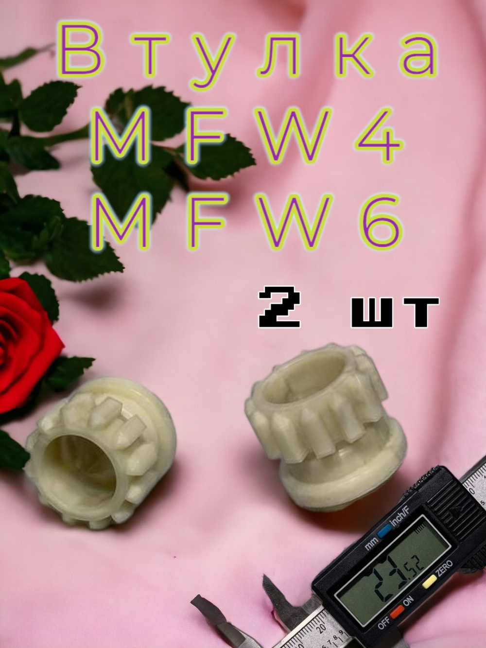 Втулка шнека мясорубки MFW 45020/01 753348 ПЛАСТИК 2 штуки НОВЫЕ!