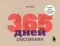 365 дней рисования. Пошаговые техники для начинающих художников