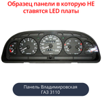Светодиодная плата для панели Газ 3110 (рижская) (синие шкалы, красные стрелки)