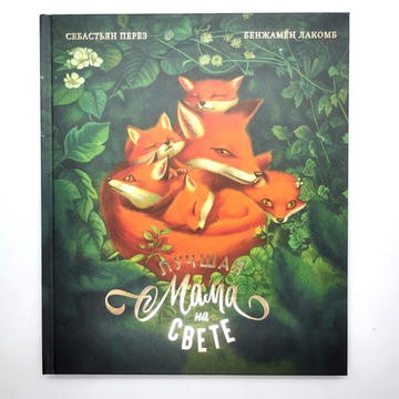 Лучшая мама на свете (илл. Б. Лакомба)