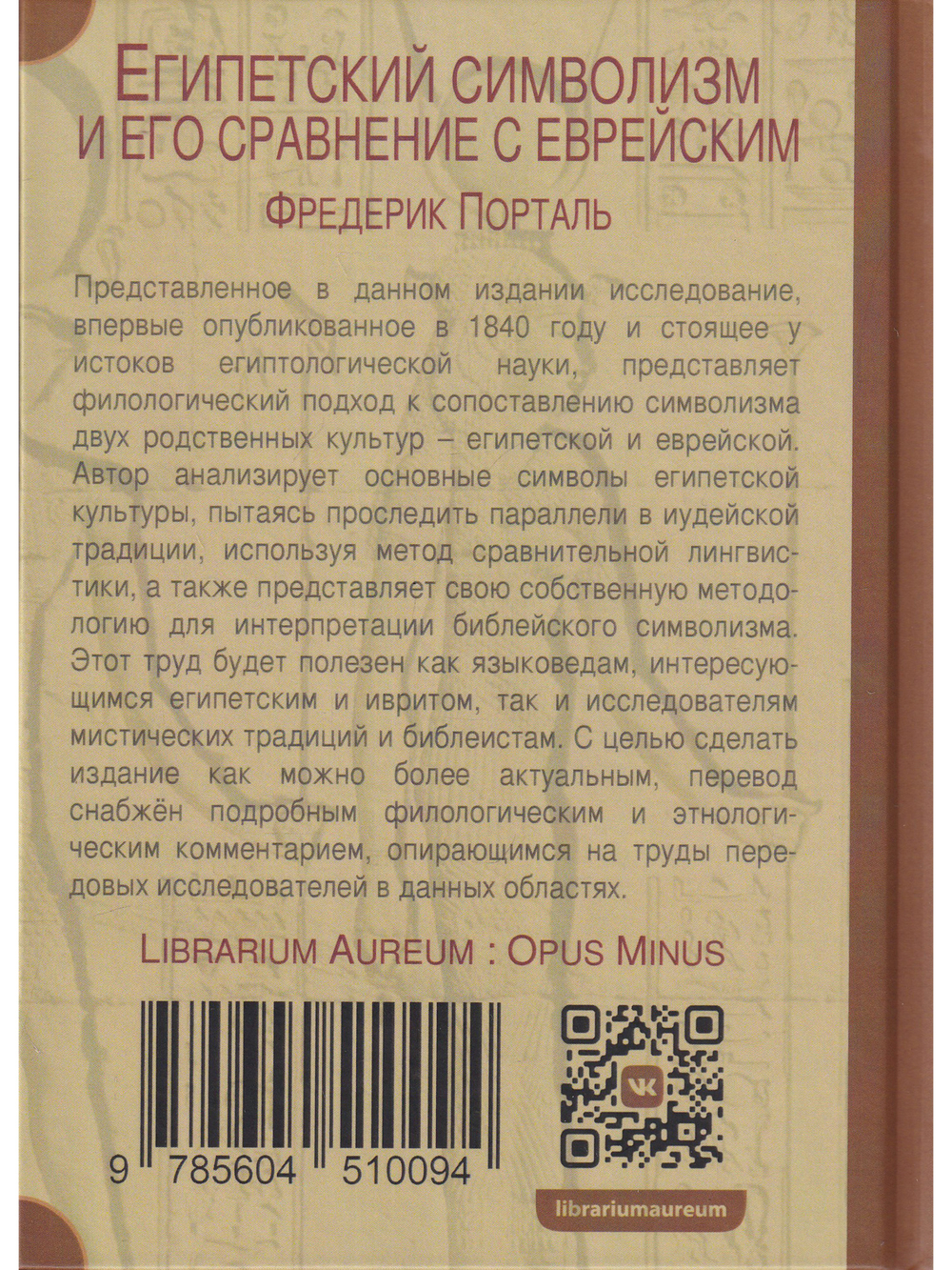 Египетский символизм и его сравнение с еврейским