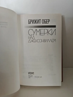 Сумерки над Джексонвиллем