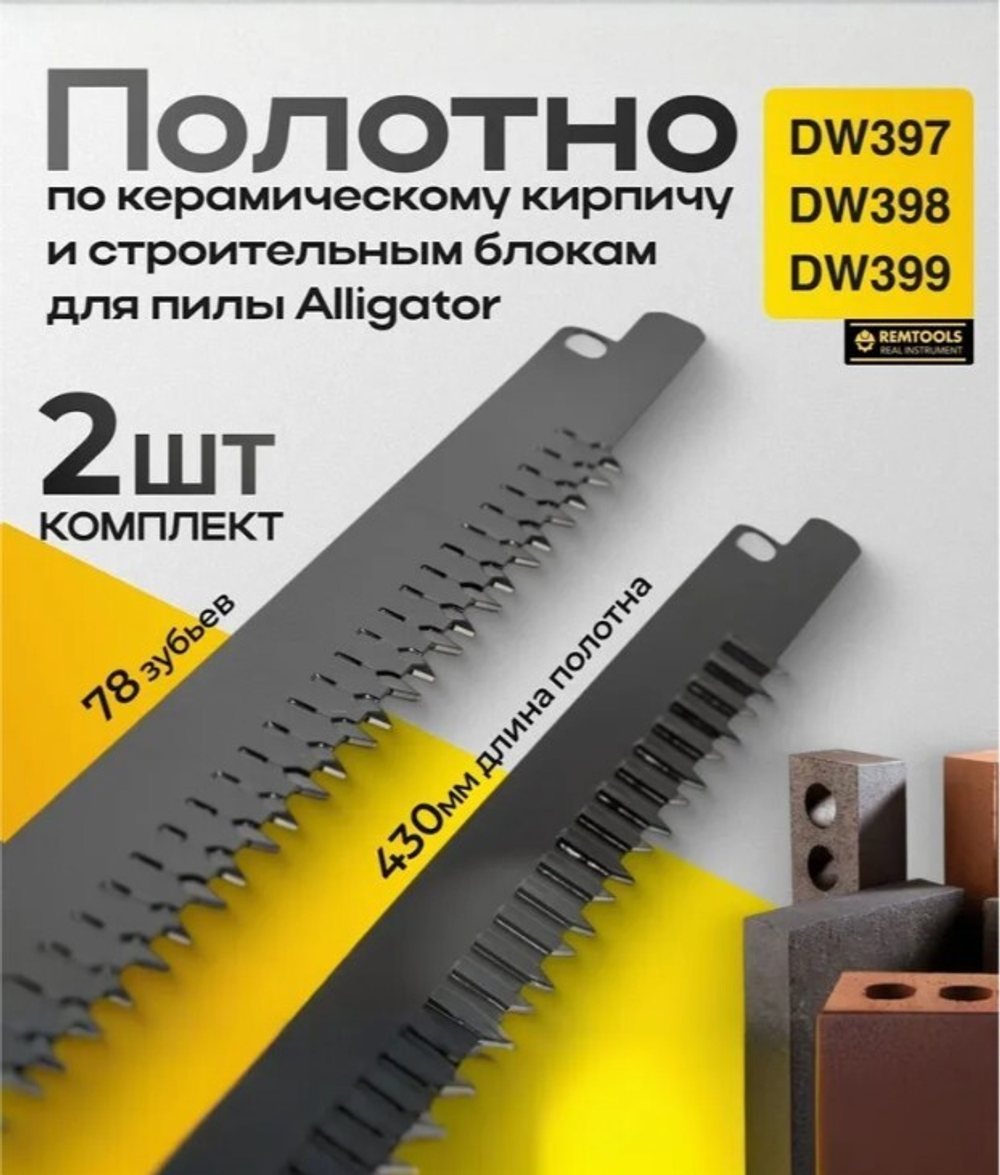 Полотно для аллигаторной пилы, Remtools, 430 мм, 78 зубьев