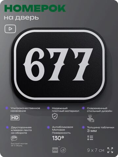 Номерок на дверь квартиры 677, для кабинета, офиса, шильдик 9 х 7 см, черный, Айдентика Технолоджи
