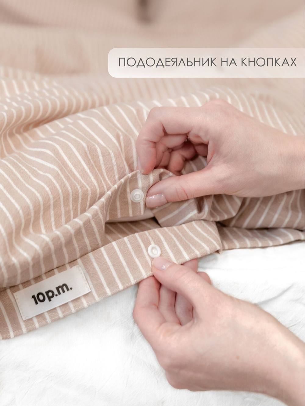 10p.m. Комплект постельного белья 1,5-спальный, 150х200см, Вареный хлопок, бежевая полоска, 515.007.150