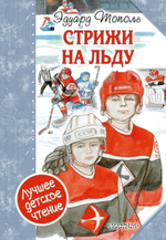 Лучшее детское чтение "Стрижи" на льду (АСТ)