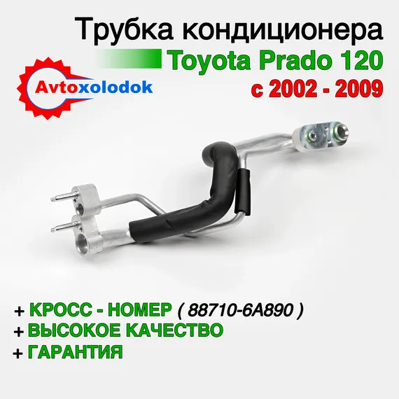 Трубка кондиционера задняя - 88710-6A890 (аналог)