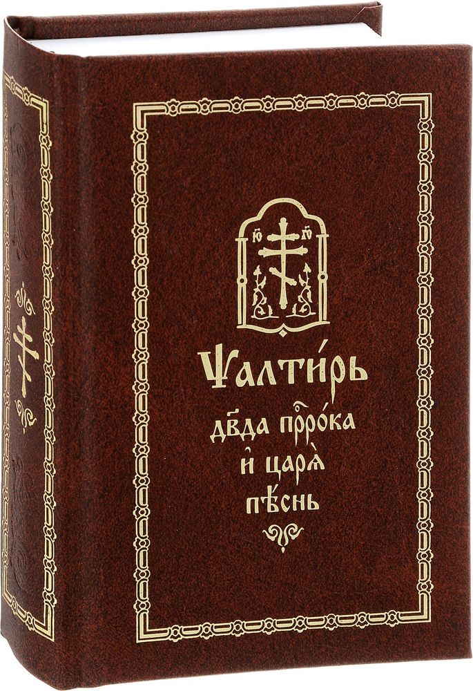 Псалтирь Давида пророка и царя песнь на ц/сл, сф (Свято-Елисаветинский м.)