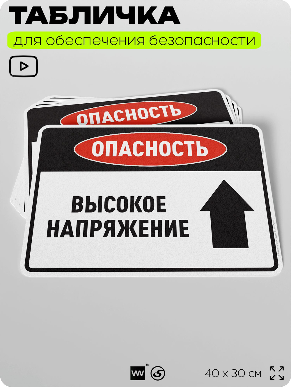 Табличка для обеспечения безопасности "Опасность высокое напряжение", для производства, предприятия, организаций, 40х30 см, Silver Plane x Айдентика Технолоджи
