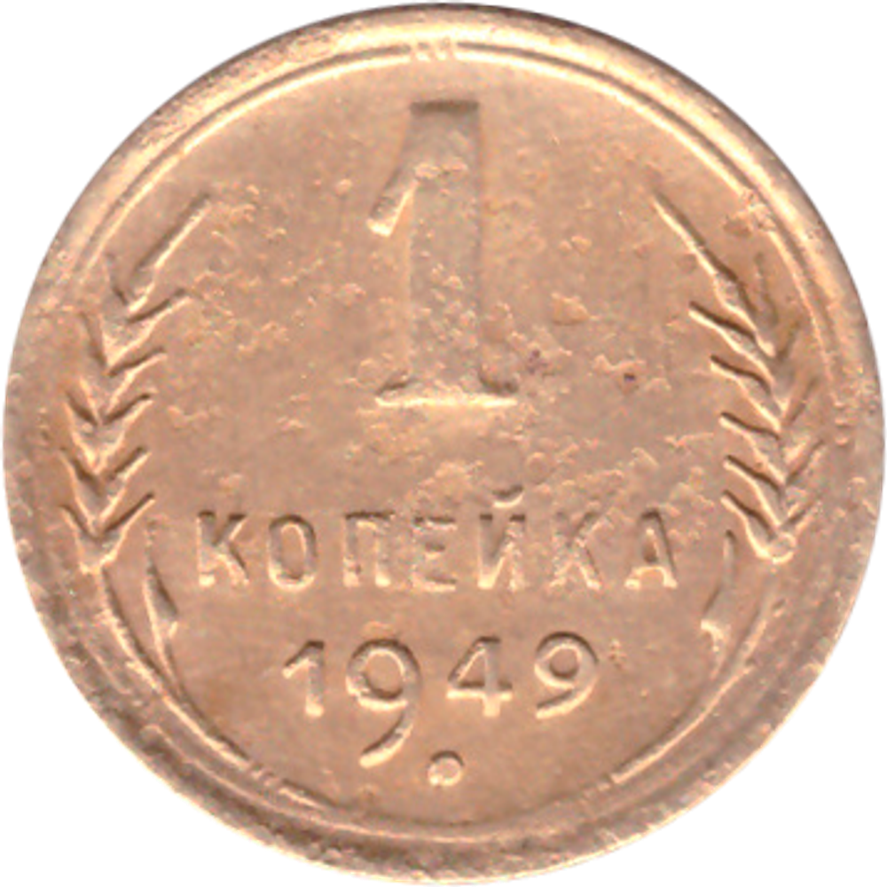 1 копейка 1949 года F №4