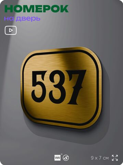 Номерок на дверь квартиры 537, для кабинета, офиса, шильдик 9 х 7 см, золотистый, Айдентика Технолоджи