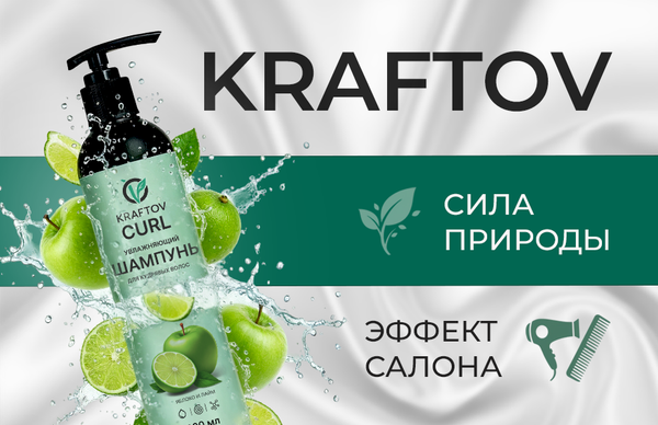 🌿 KRAFTOV curl — сила природы. Эффект салона.