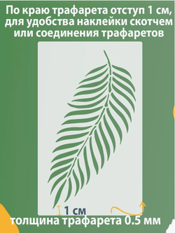 Трафарет для стен и творчества "Пальмовый лист", 55х33 см