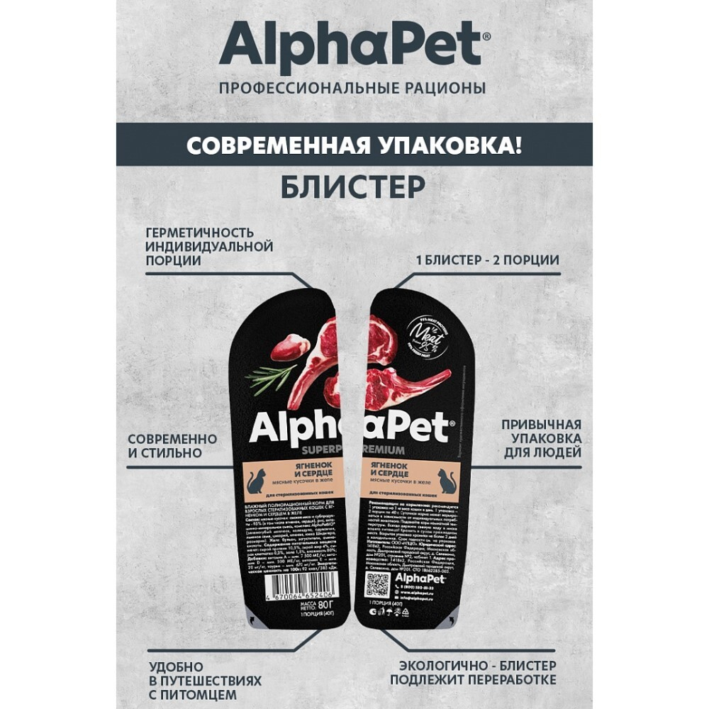 AlphaPet Superpremium 80 г - консервы (блистер) для стерилизованных кошек с ягненком и сердцем (кусочки в желе)