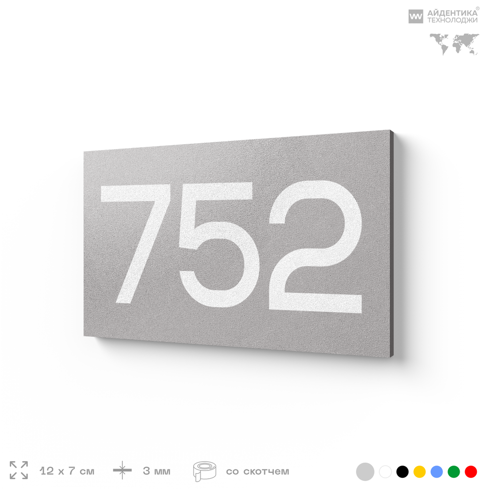 Номер на дверь 752, табличка на дверь для офиса, квартиры, кабинета, аудитории, склада, серая 120х70 мм, Айдентика Технолоджи