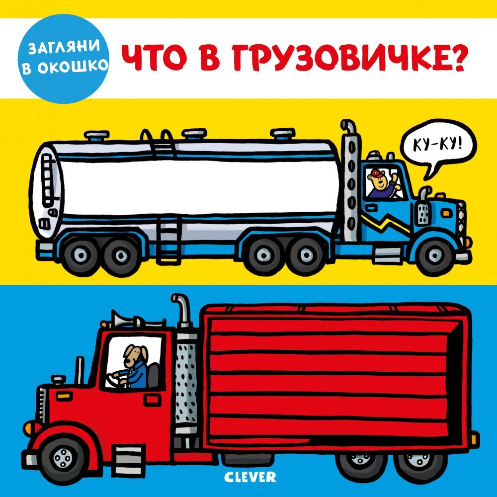 Книжки-задвижки. Что в грузовичке?