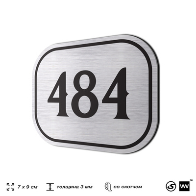 Номерок на дверь квартиры 484, для кабинета, офиса, шильдик 9 х 7 см, брашированная сталь, Айдентика Технолоджи