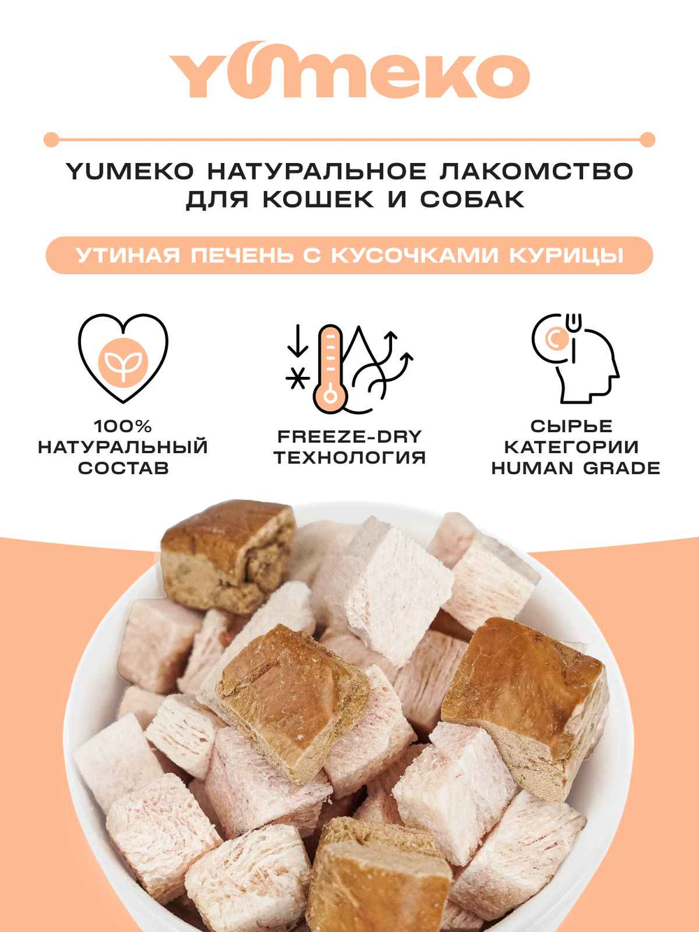 YUMEKO Сублимированное лакомство для кошек и собак c утиной печенью и кусочками курицы, 20 г