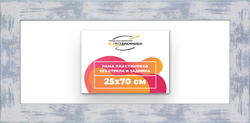 Рама 25x70 для картин и фотографий