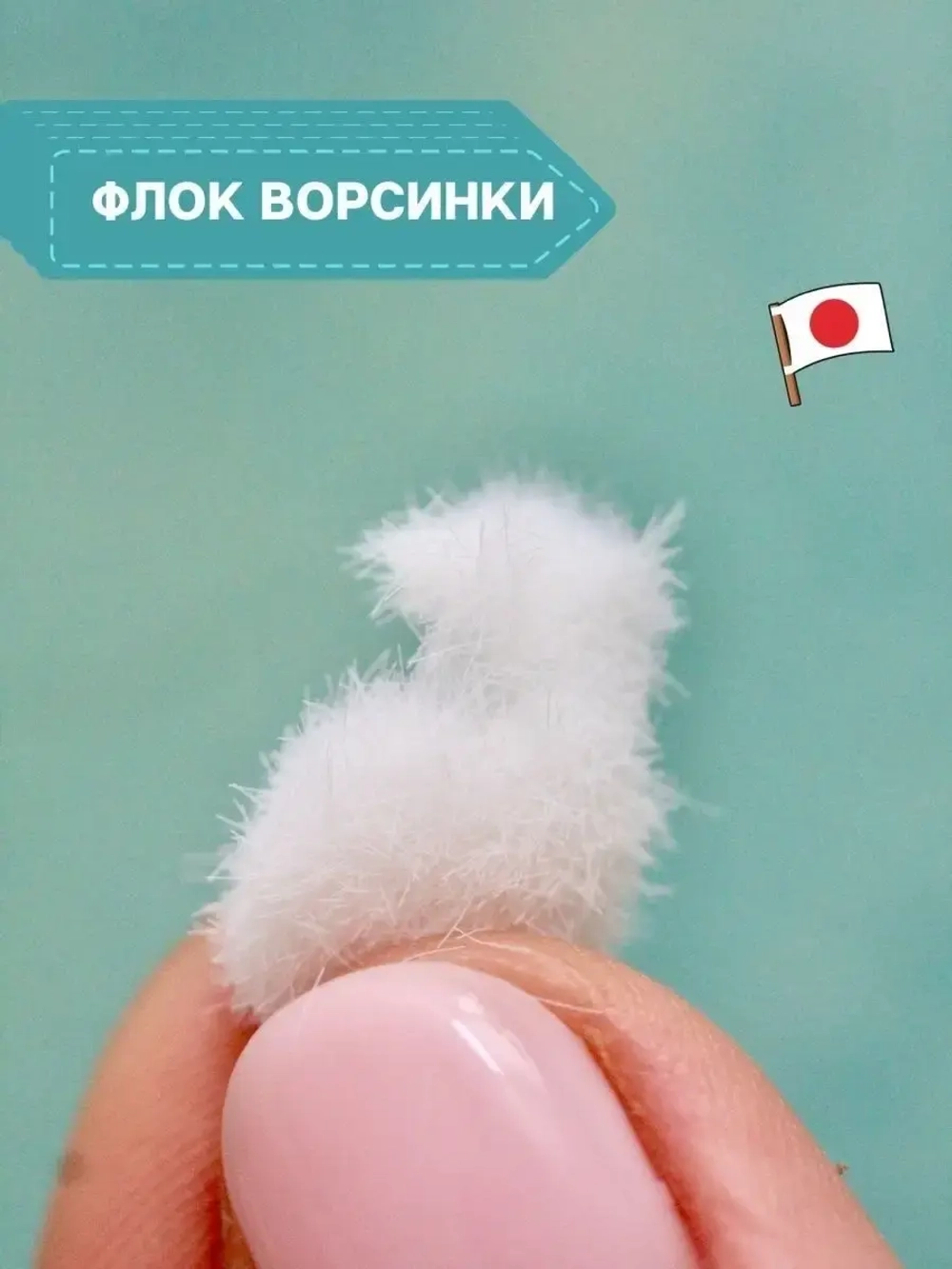 Флок японский для мака (белый длинный)