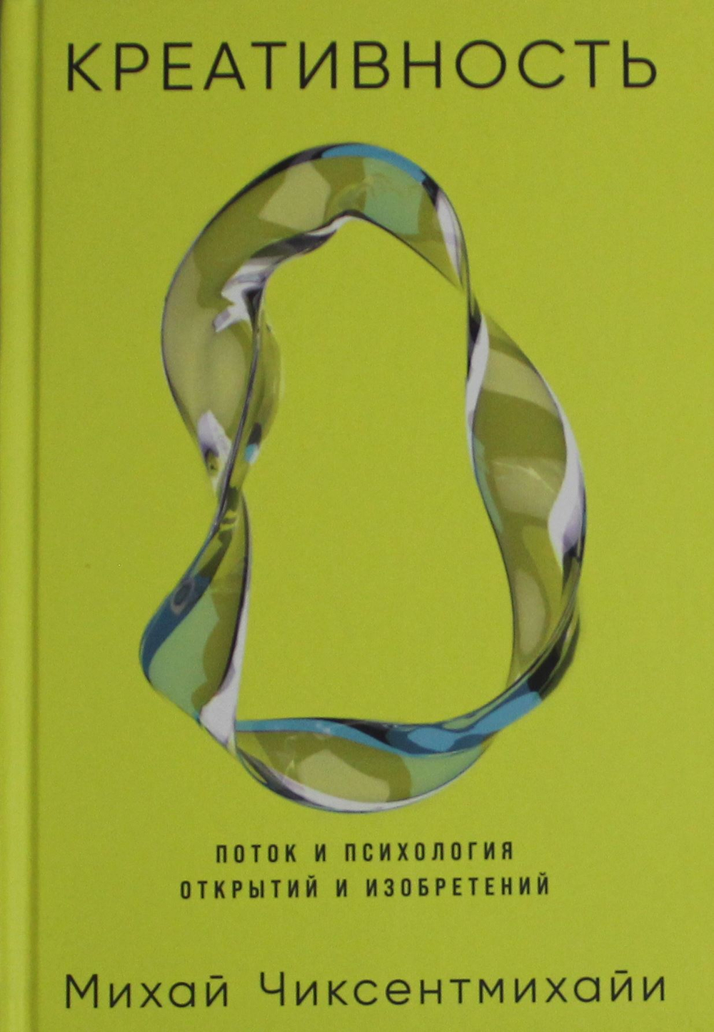 Креативность: Поток и психология открытий и изобретений