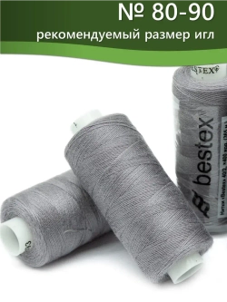 Нитки BESTEX для швейных машин и оверлока 40/2, упаковка 5 шт, цвет 393 светло-дымчатый