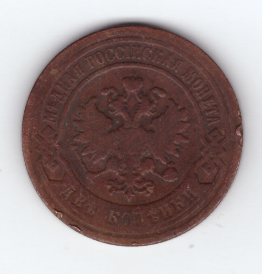 2 копейки 1897 года.
