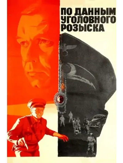 По данным уголовного розыска (1979) (DVD-R)