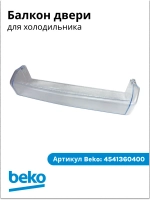 Балкон двери холодильника БЕКО 4541360400 (4541360700) Beko