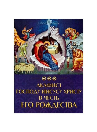 Акафист Господу Иисусу Христу в честь Его Рождества