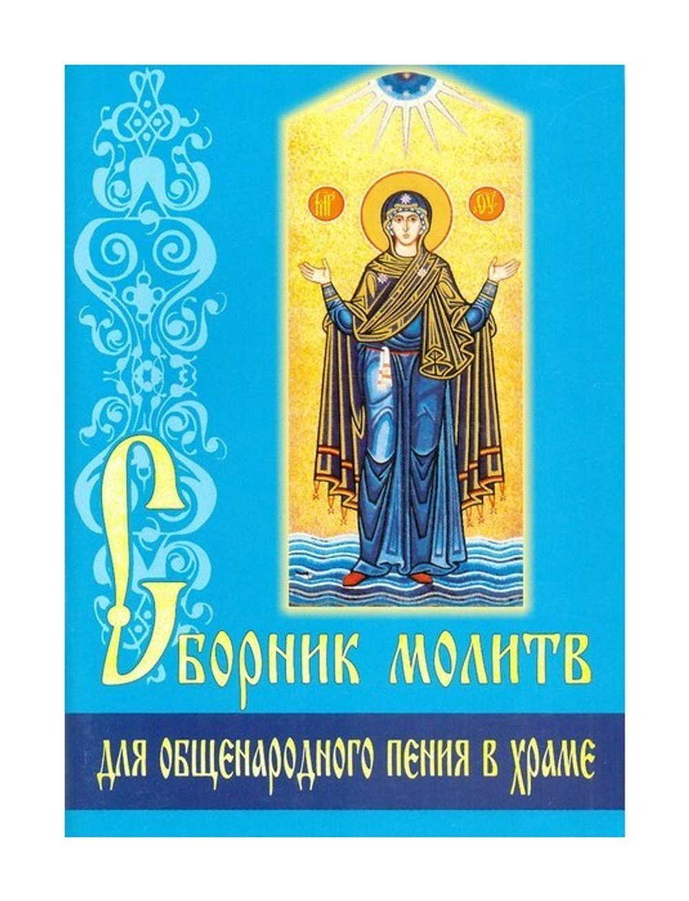 Сборник молитв для общенародного пения в храме