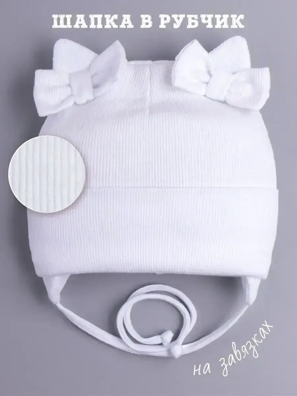 Шапка с ушками для девочки трикотажная на завязках
