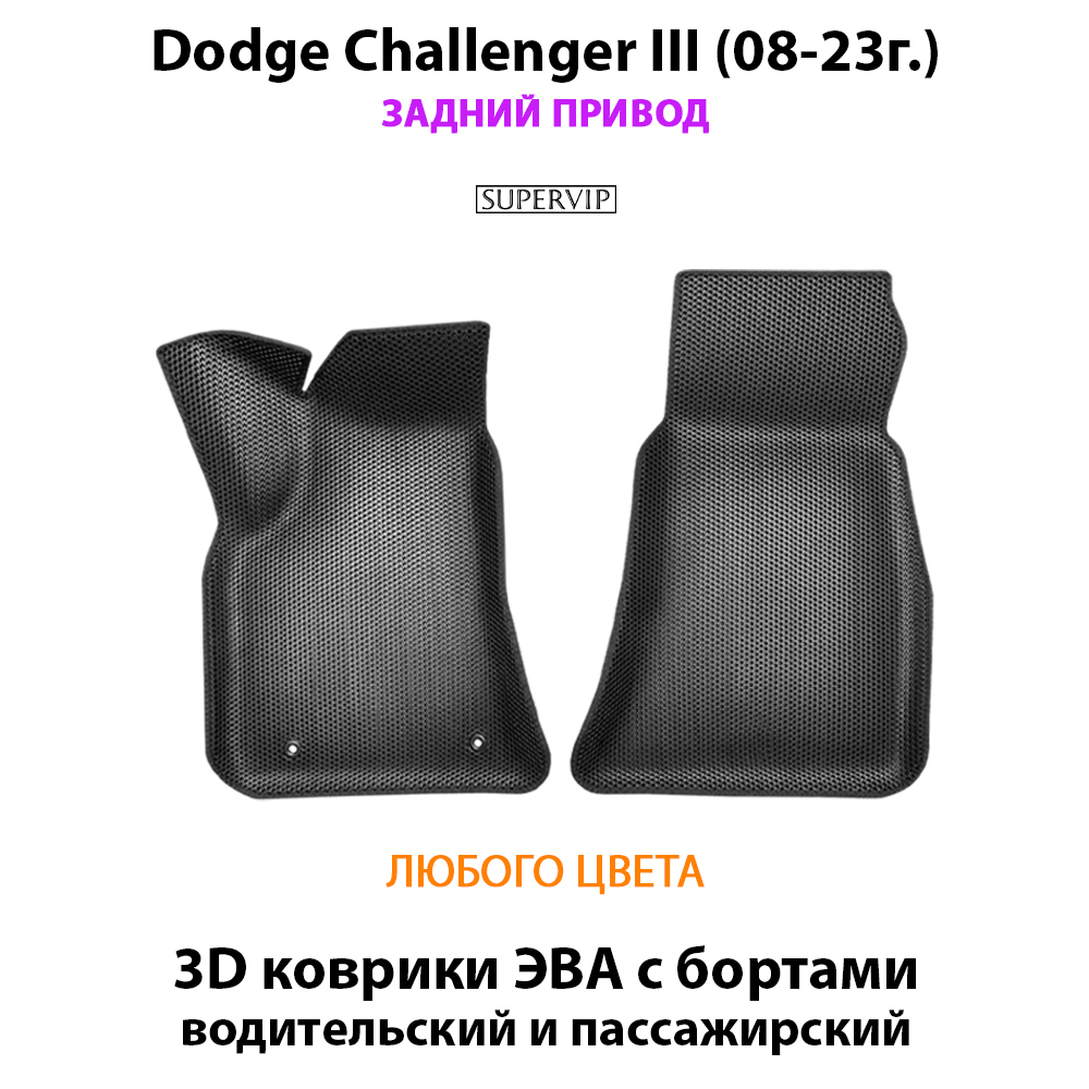 Передние автомобильные коврики ЭВА с бортами для Dodge Challenger III (08-23г.) задний привод