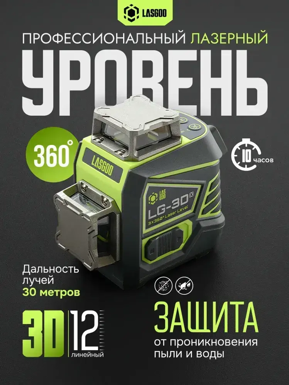 Профессиональный лазерный уровень 3D самовыравнивающийся с пультом 360 LASGOO LG-3Dx нивелир строительный инструмент