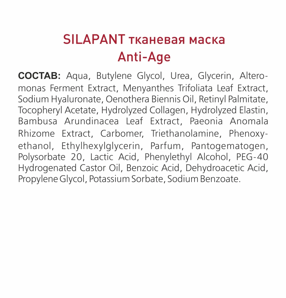 Силапант Тканевая маска для лица «Anti-Age» с пантогематогеном, 24 мл