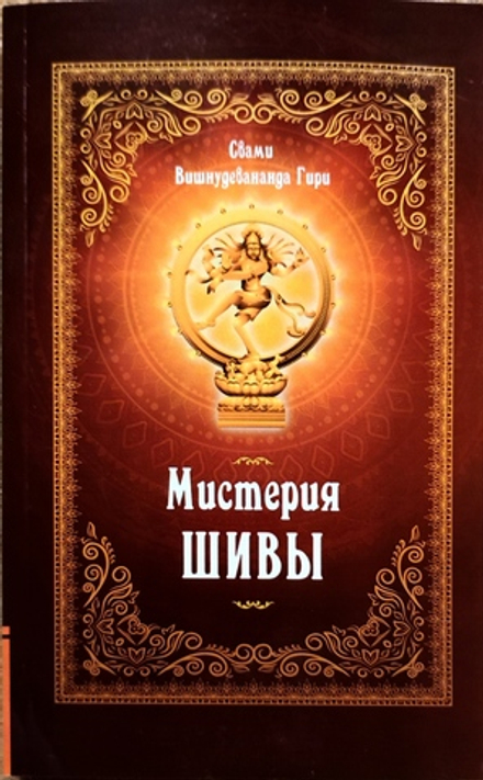 Мистерия Шивы