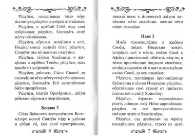 Акафист Пресвятой Богородице в честь иконы Ее Иверская