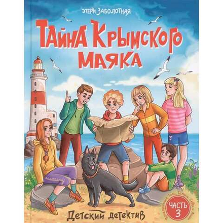 ДЕТСКИЙ ДЕТЕКТИВ. Тайна крымского маяка
