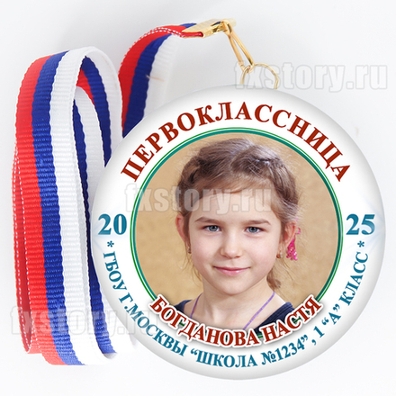 Медаль закатная "Первоклассник" (F02). С ФОТО.