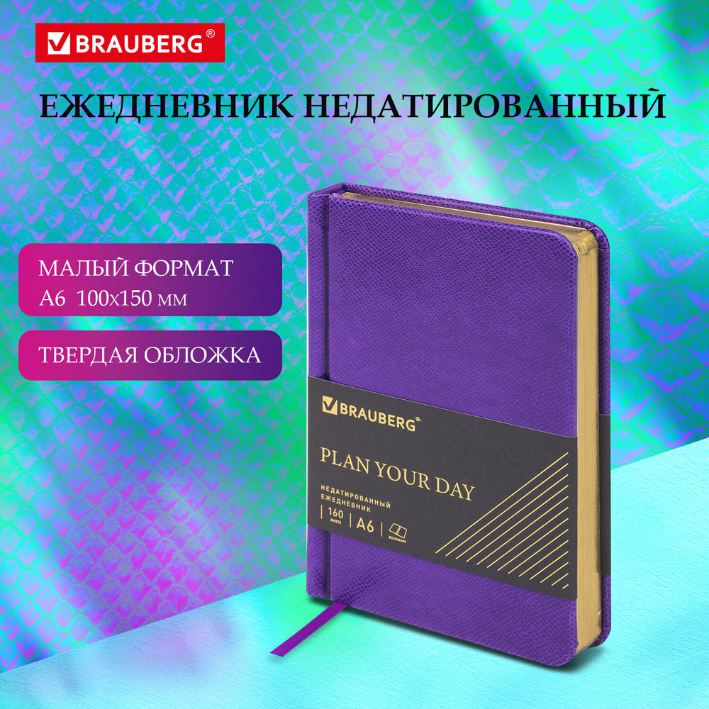 Ежедневник недатированный малый ФОРМАТ 100x150 мм А6 BRAUBERG "Iguana" под кожу 160 л. сиреневый (3 штуки в упаковке)